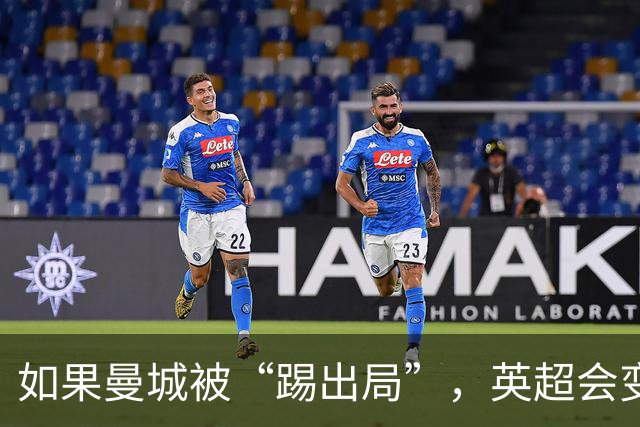 如果曼城被“踢出局”，英超会变成“谁都可以赢”的派对吗？